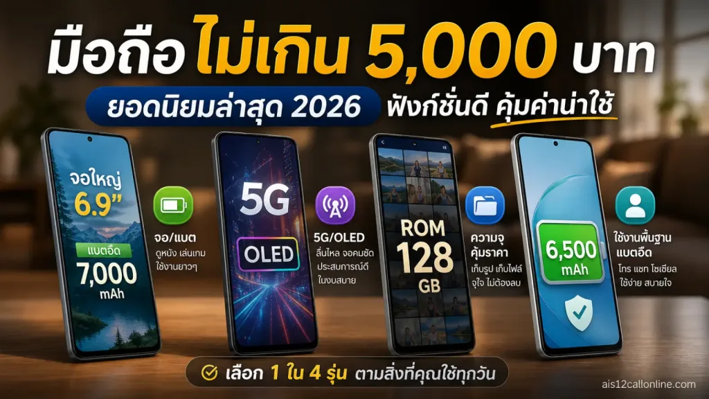 มือถือไม่เกิน 5 แสดง สมาร์ตโฟน 4 รุ่นในฐานะตัวเลือกที่ต่างจุดเด่นกันอย่างชัดเจน