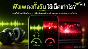 ฟัง Spotify YouTube Music หรือ Podcast ทั้งวันกินเน็ตแค่ไหน ควรเลือกโปรแบบไหน — โปรเน็ต ais