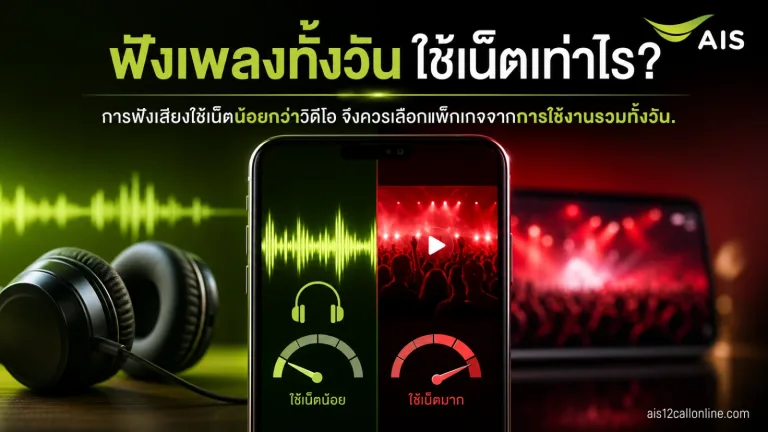 ฟัง Spotify YouTube Music หรือ Podcast ทั้งวันกินเน็ตแค่ไหน ควรเลือกโปรแบบไหน — โปรเน็ต ais