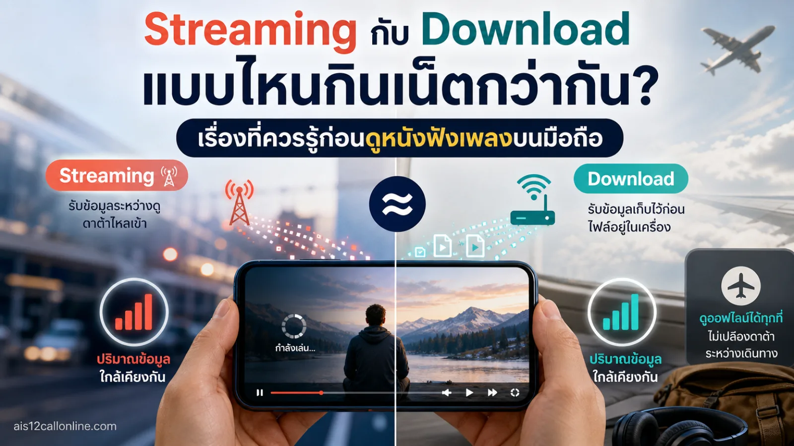 Streaming กับ Download แสดง สมาร์ตโฟนที่กำลังเล่นวิดีโอหรือสื่อบันเทิงแบบไม่ระบุแอป