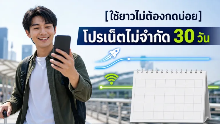 [ใช้ยาวไม่ต้องกดบ่อย] โปรเน็ตไม่จำกัด 30 วัน เหมาะกับคนใช้มือถือแบบไหน