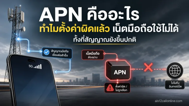 เชิงบรรณาธิการเกี่ยวกับ APN คืออะไร ทำไมตั้งค่าผิดแล้วเน็ตมือถือใช้ไม่ได้ ทั้งที่สัญญาณยังขึ้นปกติ