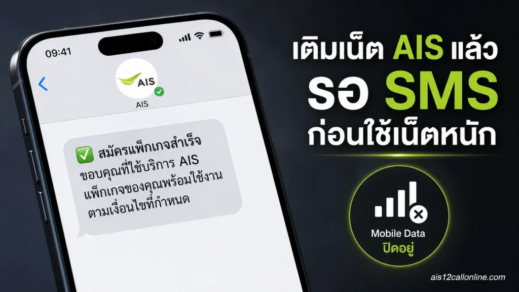 เติมเน็ต AIS แล้วใช้ได้ตอนไหน ทำไมควรรอ SMS ยืนยันก่อนเปิดใช้เน็ตหนัก