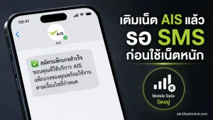 เติมเน็ต AIS แล้วใช้ได้ตอนไหน ทำไมควรรอ SMS ยืนยันก่อนเปิดใช้เน็ตหนัก