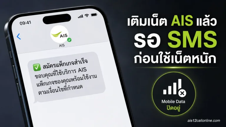เติมเน็ต AIS แล้วใช้ได้ตอนไหน ทำไมควรรอ SMS ยืนยันก่อนเปิดใช้เน็ตหนัก