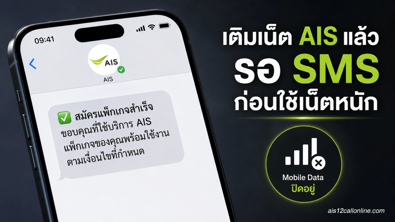 เติมเน็ต AIS แล้วใช้ได้ตอนไหน ทำไมควรรอ SMS ยืนยันก่อนเปิดใช้เน็ตหนัก