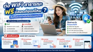 ต่อ WiFi สาธารณะฟรีปลอดภัยแค่ไหน สิ่งที่ไม่ควรทำเมื่อใช้เน็ตนอกบ้าน