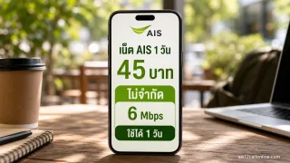 เน็ต AIS 1 วัน 45 บาท เน็ตไม่จำกัด ความเร็ว 6 Mbps คุ้มจริงสมัครเลย