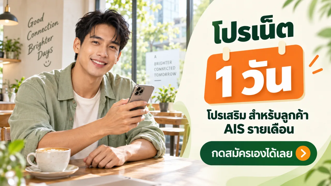 โปรเน็ต AIS 1 วัน โปรเสริม สำหรับลูกค้า AIS รายเดือน