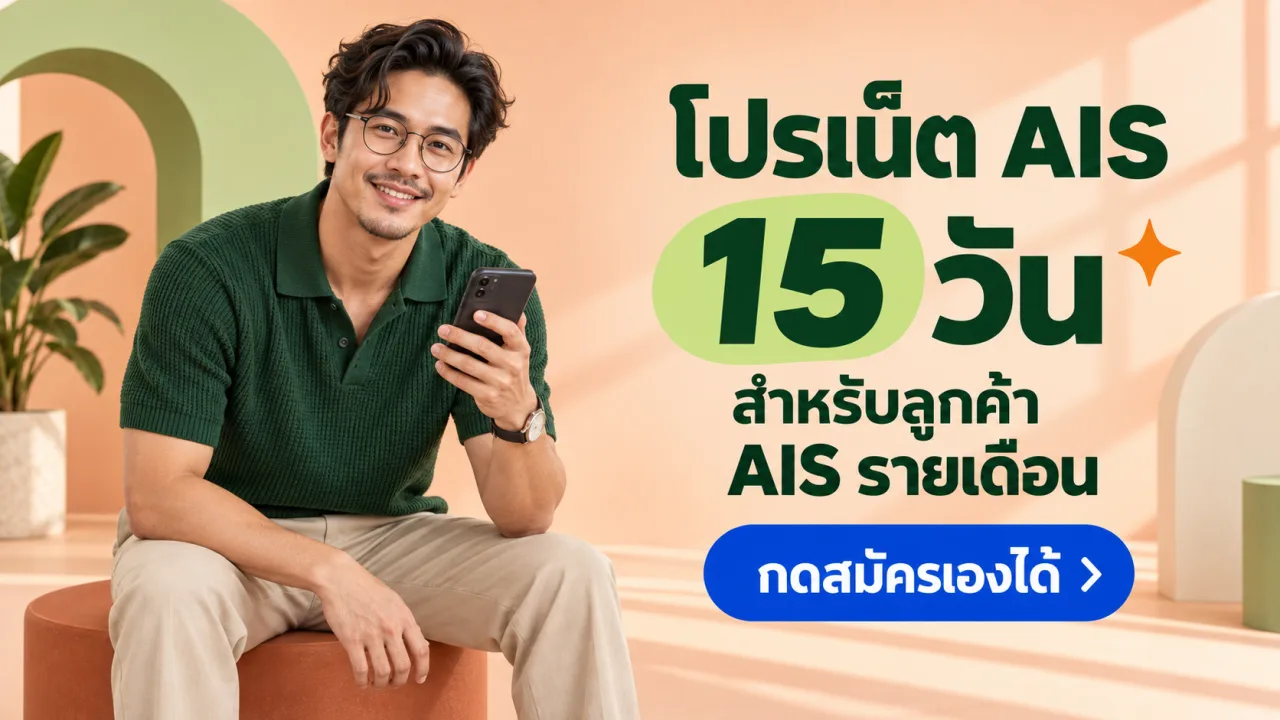 โปรเน็ต AIS 15 วัน สำหรับลูกค้า AIS รายเดือน กดสมัครเองได้