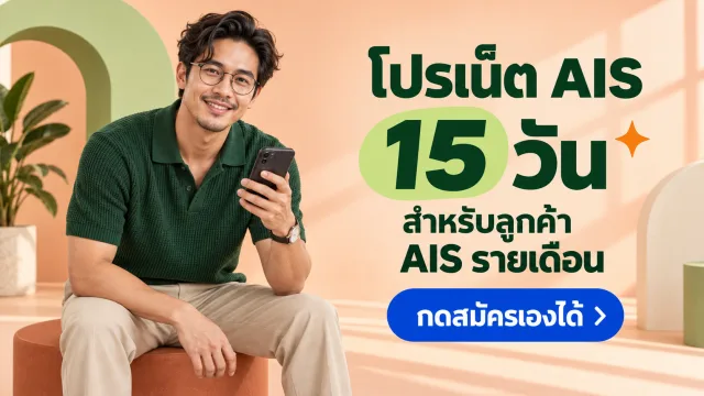 โปรเน็ต AIS 15 วัน สำหรับลูกค้า AIS รายเดือน กดสมัครเองได้