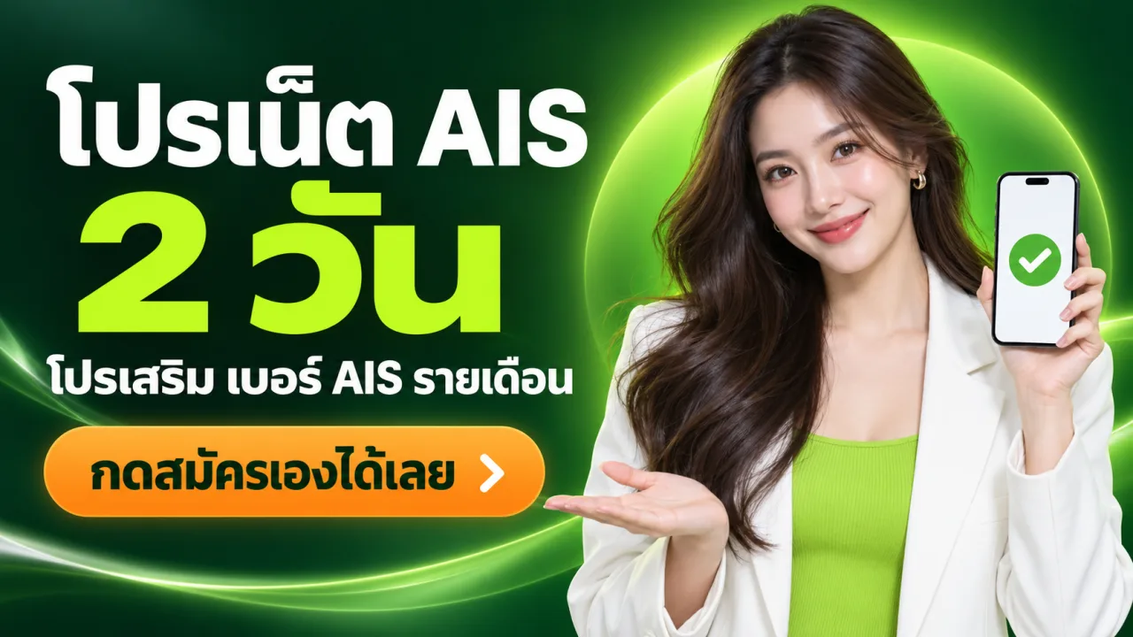 โปรเน็ต AIS 2 วัน โปรเสริม เบอร์ AIS รายเดือน กดสมัครเองได้เลย