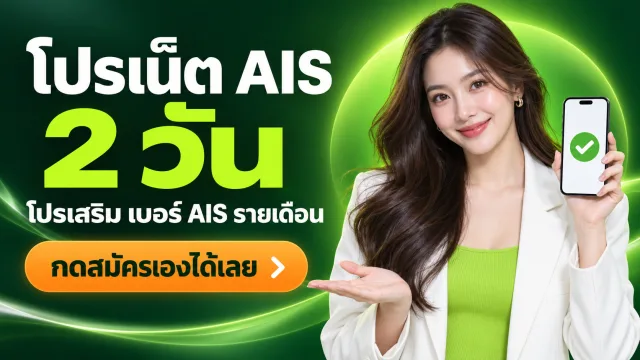 โปรเน็ต AIS 2 วัน โปรเสริม เบอร์ AIS รายเดือน กดสมัครเองได้เลย