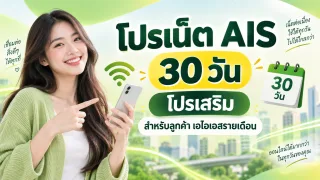 โปรเน็ต AIS 30 วัน โปรเสริม สำหรับลูกค้า เอไอเอสรายเดือน [ไม่ต่ออายุ]