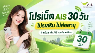โปรเน็ต AIS 30 วัน โปรเสริม ไม่ต่ออายุ สำหรับลูกค้า AIS เบอร์รายเดือน