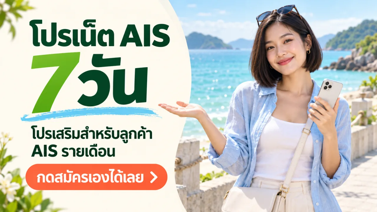 โปรเน็ต AIS 7 วัน โปรเสริมสำหรับลูกค้า AIS รายเดือน กดสมัครเองได้เลย