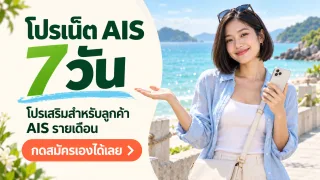 โปรเน็ต AIS 7 วัน โปรเสริมสำหรับลูกค้า AIS รายเดือน กดสมัครเองได้เลย