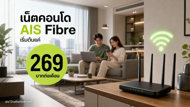 โปรเน็ตคอนโด AIS Fibre ถูกว่า เริ่มต้นแค่ 269 บาทต่อเดือน สมัครทาง LINE