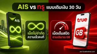 โปรเน็ต AIS รายเดือน VS โปรเน็ตทรู รายเดือน แบบเติมกด 2569