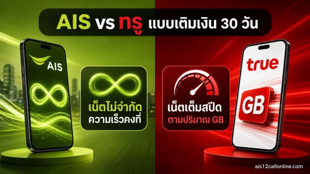 โปรเน็ต AIS รายเดือน VS โปรเน็ตทรู รายเดือน แบบเติมกด 2569
