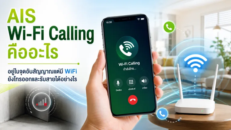 AIS Wi-Fi Calling คืออะไร อยู่ในจุดอับสัญญาณแต่มี WiFi ยังโทรออกและรับสายได้อย่างไร
