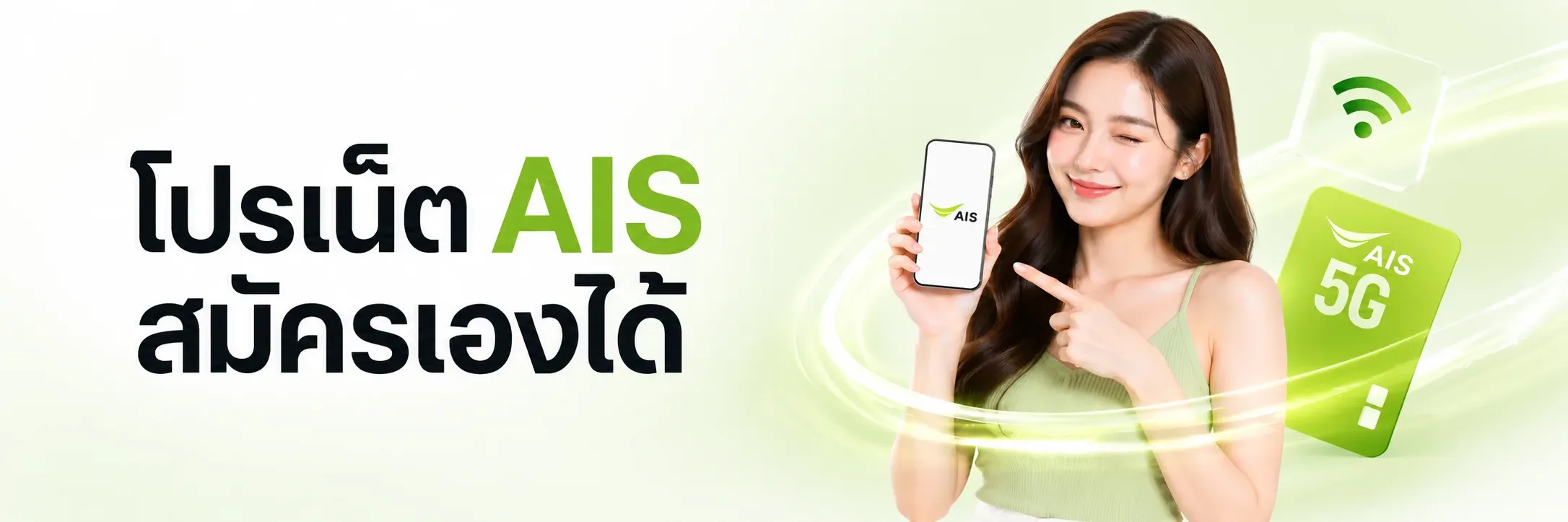 โปรเน็ต AIS สมัครเองได้