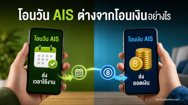 โอนวัน AIS ให้เบอร์อื่นได้อย่างไร ต่างจากโอนเงินตรงไหน