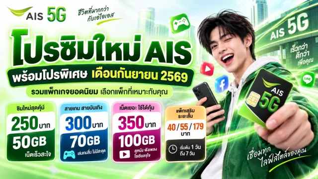 โปรซิมใหม่ AIS พร้อมโปรพิเศษ เดือน กันยายน 2569