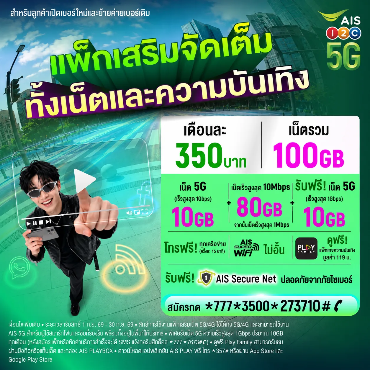 โปร AIS 350 บาท 30 วัน เน็ตรวม 100GB เดือนกันยายน 2569