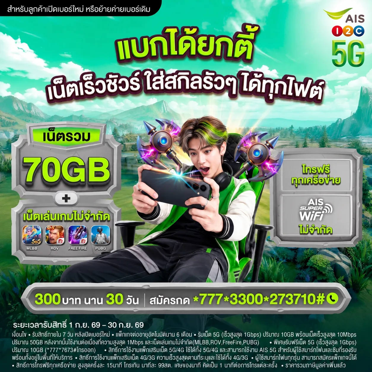 โปร AIS 300 บาท 30 วัน เน็ตรวม 70GB เล่นเกมไม่จำกัด