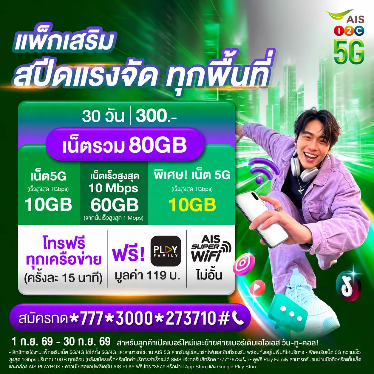 โปร AIS 300 บาท 30 วัน เน็ตรวม 80GB พร้อม PLAY FAMILY