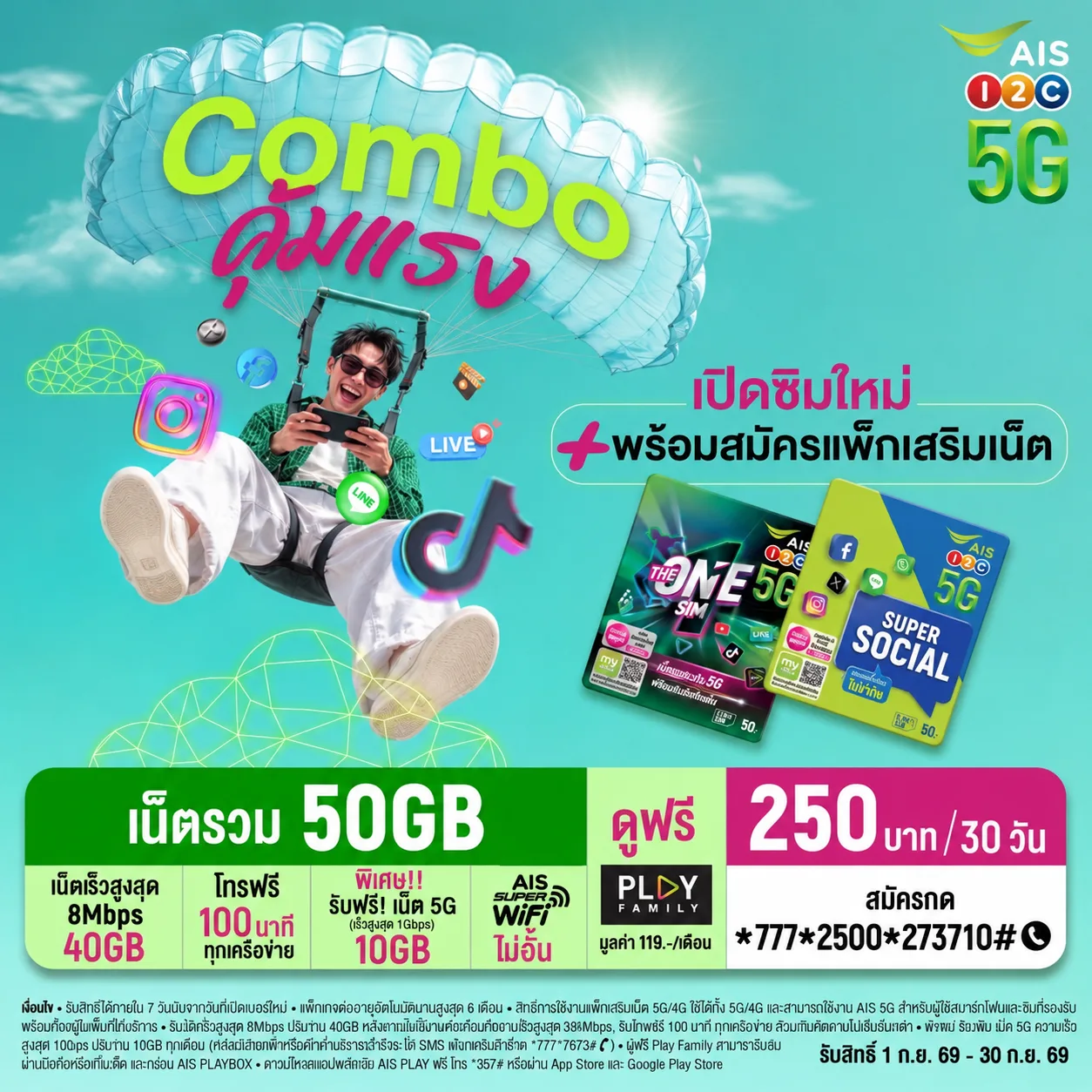 โปรซิมใหม่ AIS 250 บาท 30 วัน เน็ตรวม 50GB เดือนกันยายน 2569
