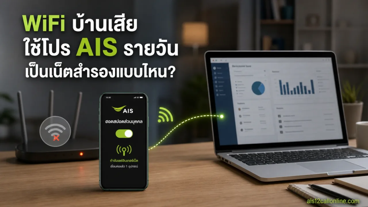 WiFi บ้านเสียชั่วคราว ใช้โปรเน็ต AIS รายวันเป็นเน็ตสำรองได้แบบไหนบ้าง — เน็ตรายวัน