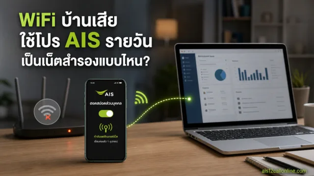 WiFi บ้านเสียชั่วคราว ใช้โปรเน็ต AIS รายวันเป็นเน็ตสำรองได้แบบไหนบ้าง — เน็ตรายวัน