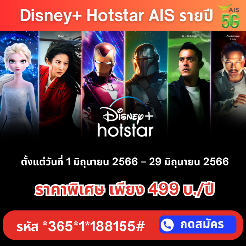 Disney+ Hotstar AIS รายปี 499